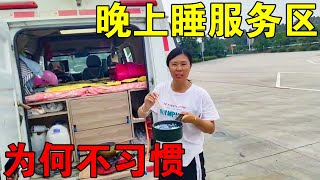 一家四口的床车旅行即将结束，晚上睡高速服务区，媛媛有点不习惯【媛媛Vlog】