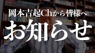 【応援して下さる皆様へ】当チャンネルについてのお知らせ