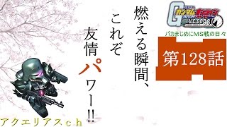 ガンダムオンライン 【バカまじめにＭＳ戦の日々】 128話「燃える瞬間、これぞ友情パワー‼」 ガンオンゆっくり実況