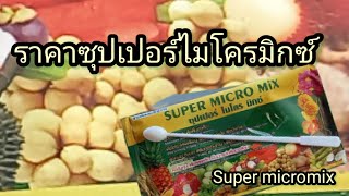 ราคาซุปเปอร์​ไมโคร​มิก​ซ์​  ซุปเปอร์​ไมโคร​มิก​ซ์​สารเสริมทางใบ ของบริษัท​ยู​มี​พลัส​