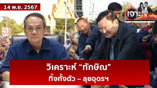 วิเคราะห์ “ทักษิณ” ทิ้งทั้งตัว – ลุยอุดรฯ | เจาะลึกทั่วไทย | 14 พ.ย. 67