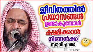 ജീവിതത്തിൽ പ്രയാസങ്ങൾ ഉണ്ടാകുമ്പോൾ വിശ്വാസികൾ എന്തുചെയ്യണം?? | SUPER ISLAMIC SPEECH MALAYALAM 2023