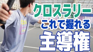 【テニス 】角度の付いたクロスを打つ！クロスコートラリーの練習方法