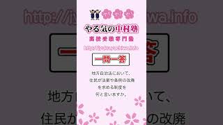 【高校入試】地方自治法において、住民が法案や条例の改廃を求める制度を何と言いますか。 #公民 #人権と日本国憲法