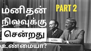 Moon Landing exposed Part 2 - மனிதன் நிலவுக்கு சென்றது உண்மையா? பாகம் - 2  - Tamil