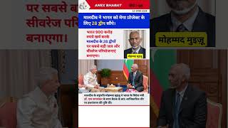 मालदीव ने भारत को मेगा प्रोजेक्ट के लिए 28 द्वीप सौंपे। #sjaishankar #bjp