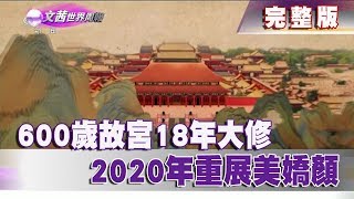 【完整版】2020.01.04《文茜世界周報》600歲故宮18年大修　2020年重展美嬌顏 | Sisy's World News