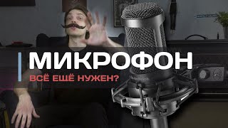 МИКРОФОН всё ещё нужен в 2022?