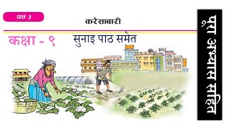 नेपाली कक्षा ९ - करेसाबारी / करेसाबारी -पूरा अभ्यास सहित /पाठ ३ /PLR शिक्षा