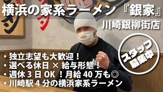 【川崎ラーメン求人】銀家川崎銀柳街店ってどんなお店？正社員＆バイトについて店長さんにインタビュー！｜ラーメン専門求人情報