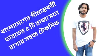 বাংলাদেশের সীমান্তবর্তী ভারতের ৫ টি রাজ্য মনে রাখার সহজ টেকনিক।