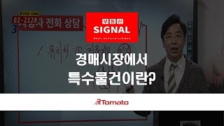 부동산토마토TV 알토마토 rtomato 03/07(목) 부동산시그널 : 경매시장에서 ‘특수물건’이란?