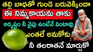 తల్లి బాధతో గుండె బరువెక్కిందా ఈ నిమ్మకాయను తాకు అదృష్టం నీ వైపు ఉంటేనే వింటావు ఎంతలే అనుకోకు..