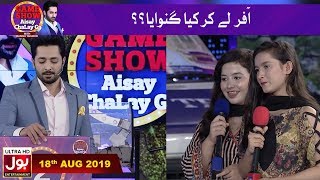 Offer Lay Kar Kia Ganwa Dia ??? | Game Show Aisay Chalay Ga with Danish Taimoor