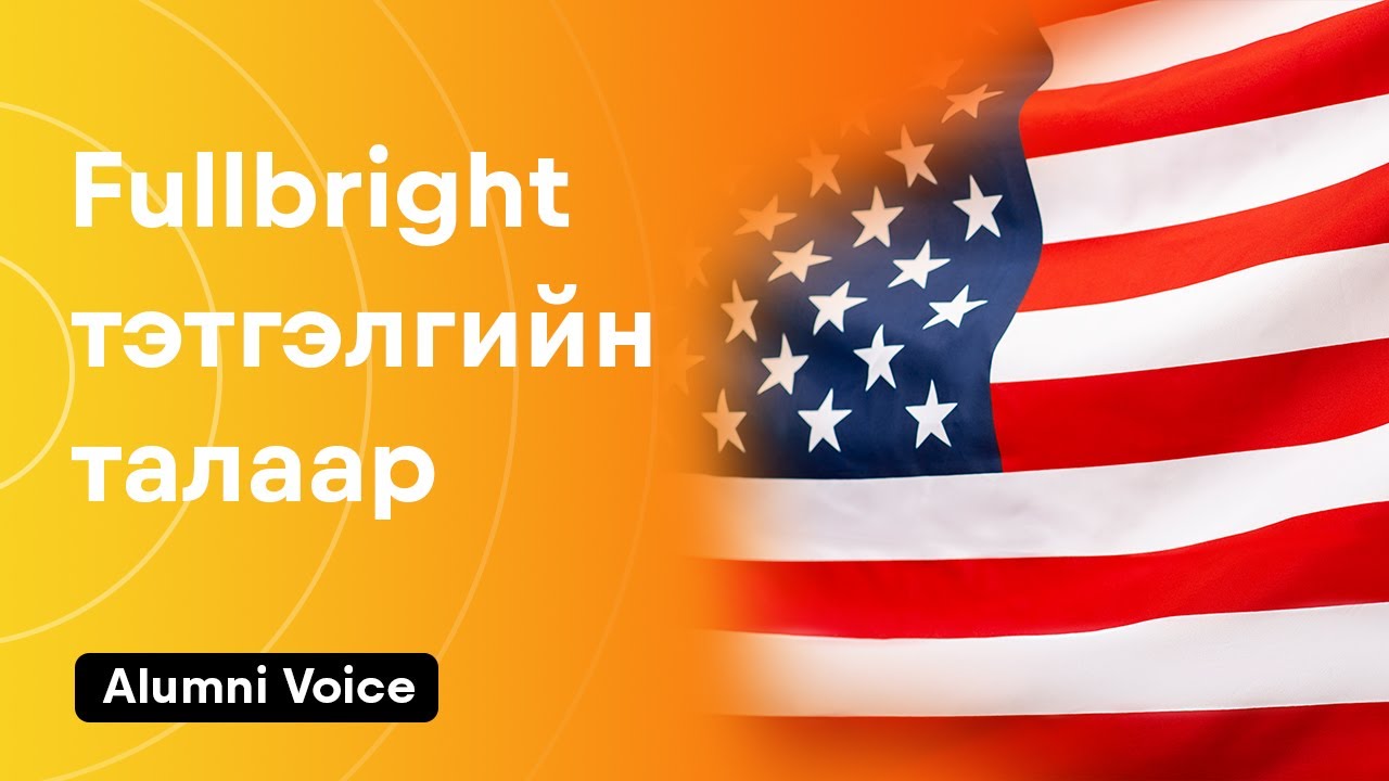 Fulbright тэтгэлгийн талаар Youtube