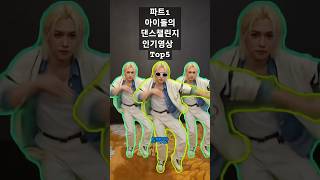 2024 아이돌의 인기 댄스 챌린지 Top5 뭘까? -Part 1-  #challenge #dance #아이돌