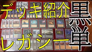 【MTG】大会で善戦!?レガシー黒単デッキ紹介!!