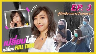 FULLTURN เปลี่ยนได้เปลี่ยน EP.3 แขกรับเชิญจากกิจกรรมเชิญคุณมาเปลี่ยน คุณ อ้อ