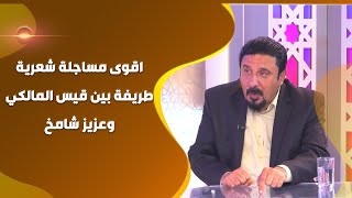 اقوى مساجلة شعرية طريفة بين الشاعر قيس المالكي والشاعر عزيز شامخ