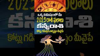 ఒక్క నిమిషంలో 2025 రాశిఫలాలు కన్యరాశి వారు కోట్లు గడిస్తారు#ఫలాలు2022 #astrology #2ndhouse#horoscope