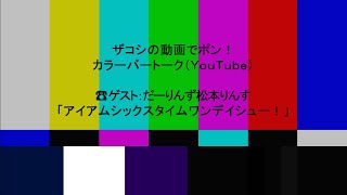 ハリウッドザコシショウのカラーバートーク（Youtube）第189話【キングオブコント準々決勝?】【だーりんず松本りんす】【ワンデイシュー??】