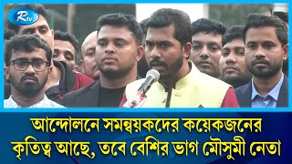 জুলাই আন্দোলনের শেষ ১০-১২ দিন এসে, গণমাধ্যমে বক্তব্য দিয়ে আজ অনেকে বিশাল নেতা | Nur | Rtv News