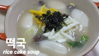 설날엔 떡국 끓이기 /떡국 쉽고 맛있게 끓이는법