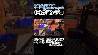 【スプラ３】運と乱数が良すぎる96ガロンデコ　#shorts　#splatoon3