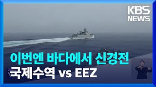 미중, 이번엔 바다에서 아찔한 신경전…“국제수역 vs EEZ” / KBS  2023.06.05.