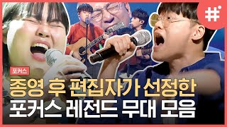 [#포커스] 종영기념, 레전드 무대 17분 몰아보기🎶 편집자Pick 들으면서 일하기 딱 좋은 곡으로 엄선했습니다,, 통기타 커버곡은 언제들어도 최고! | #샾잉