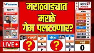 Marathwada Vidhansabha Result LIVE | मराठवाड्यात मराठे गेम पलटवणार? | Maharashtra Election