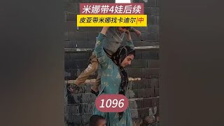 米娜找到皮亚家，去卡迪尔那找女儿，米娜纪录片1096集（中）