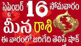 మీనరాశి 16 ఈ వారంలో జరిగేది తెలిస్తే షాక్ meena rasi 2024 | meena rasi telugu | meena rasi september