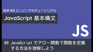 JavaScriptでアロー関数で関数を定義する方法を理解しよう