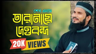 তারানায়ে দেওবন্দ । শেখ এনাম । উর্দু গজল । Sheikh Enam Urdu Nasheed । New Islamic song 2022