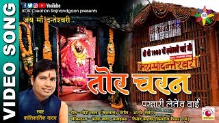 TOR CHARAN PAKHARI LETENV DAI [OFFICIAL VIDEO] Singer - Kantikartik Yadav | KOK Creation Rajnandgaon