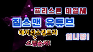 [프리스톤테일M] 스킬트리 찍는방법... 무소과금 추천 스킬트리입니다.. 솔직히 과금러도 상관없어요. 제개인적인 생각입니다! 스킬포인트 초기화 아끼세요!