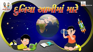 દુનિયા આખીમાં મારે | Duniya Aakhi Ma Mare | School Song | Gujarati Rhymes |Balgeet |ભાર વિનાનું ભણતર