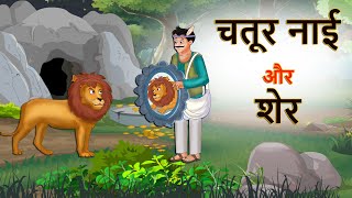 चतुर नाई और शेर  | Clever Barber vs Lion | Hindi kahaniya | Panchtantra stories | Shivi TV