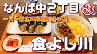 【なんばランチ】料理好きお母さんの営む家庭料理のお店で日替わり定食【食よし川/難波中２丁目】