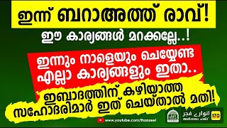 ഇന്ന് ബറാഅത്ത് രാവ്! ഈ കാര്യങ്ങൾ മറക്കല്ലേ..! ഇന്നും നാളെയും ചെയ്യേണ്ട എല്ലാ കാര്യങ്ങളും ഇതാ..!