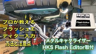 HKSメタルキャタライザー取り付けとフラッシュエディターphase2 導入！WRXSTI VAB.F型『株式会社TRIAL』