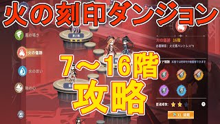 【ドラガルズ】火の刻印ダンジョン攻略7~16階まで【基本の攻略法】