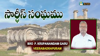 సార్దీస్ సంఘము || BRO KRUPANANDAM GARU || 07 09 2023