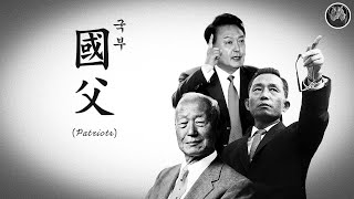 드럼통 타이거 | 국부 (國父 Patriots)