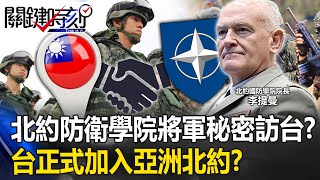 北約防衛學院將軍秘密訪台！？ 美已供台LINK-22…台灣正式加入「亞洲北約」！？【關鍵時刻】20230526-4 劉寶傑 黃暐瀚 吳子嘉 王瑞德 施孝瑋 林廷輝