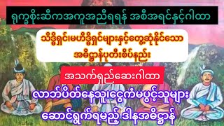 ငှက်စာကျွေးရင် ဒါလေးရွတ်ပြီးကျွေးကြည့်ပါ....