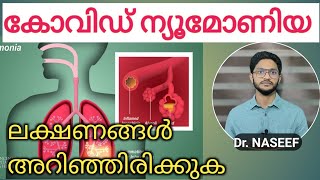 കോവിഡ് ന്യൂമോണിയ|ലക്ഷണങ്ങൾ|Covid pneumonia symptoms