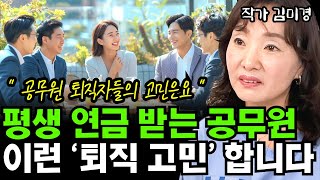 평생 연금 받는 공무원들이 퇴직을 앞두고 하는 고민들 I 김미경