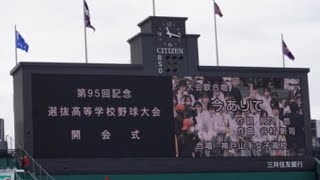 第95回選抜高校野球　２０２３年　春のセンバツ高校野球　開会式　「今ありて」